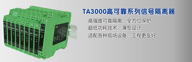 穩(wěn)鈦克TA3000系列信號隔離器