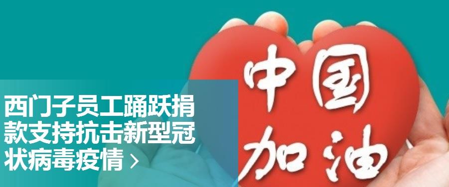 西門子員工為抗擊新冠肺炎疫情捐款