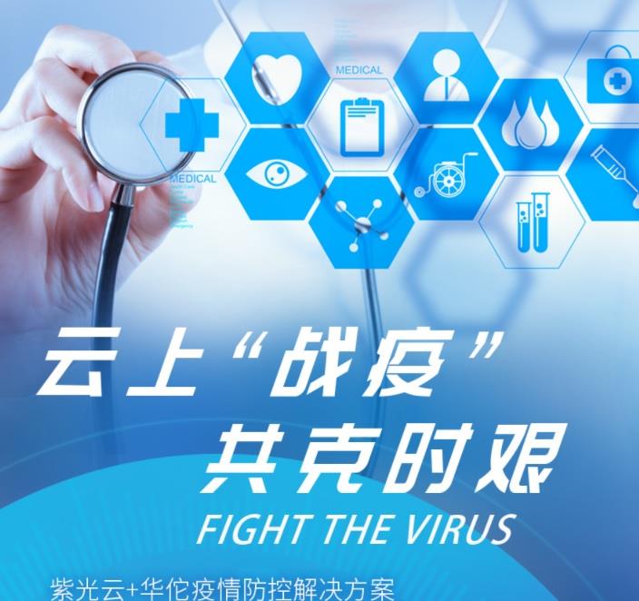 紫光華佗疫情防控平臺