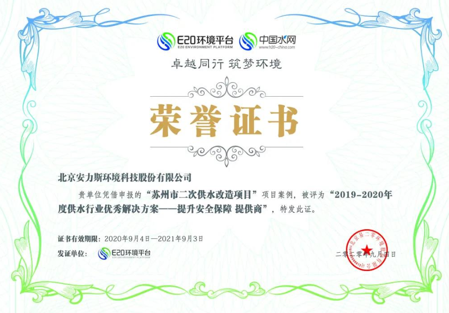北京安力斯獲獎(jiǎng)證書