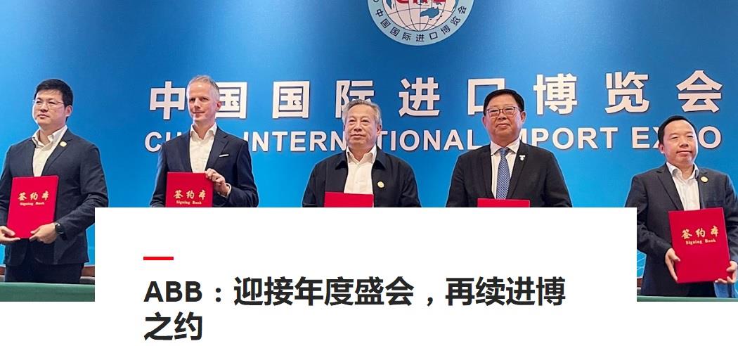 ABB簽約2022年第五屆中國國際進(jìn)口博覽會 ABB簽約2022年第五屆中國國際進(jìn)口博覽會